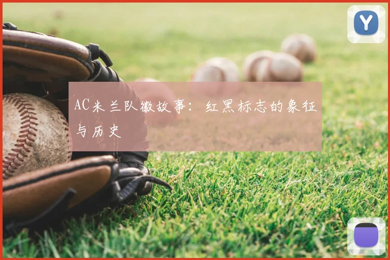 AC米兰队徽故事：红黑标志的象征与历史