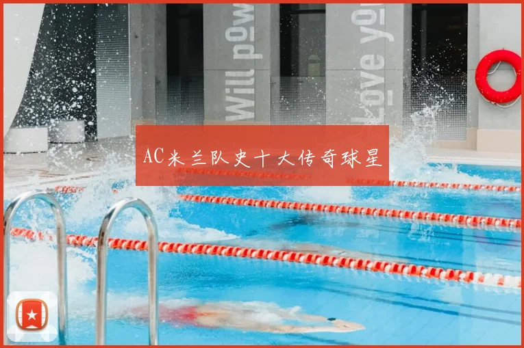 AC米兰队史十大传奇球星