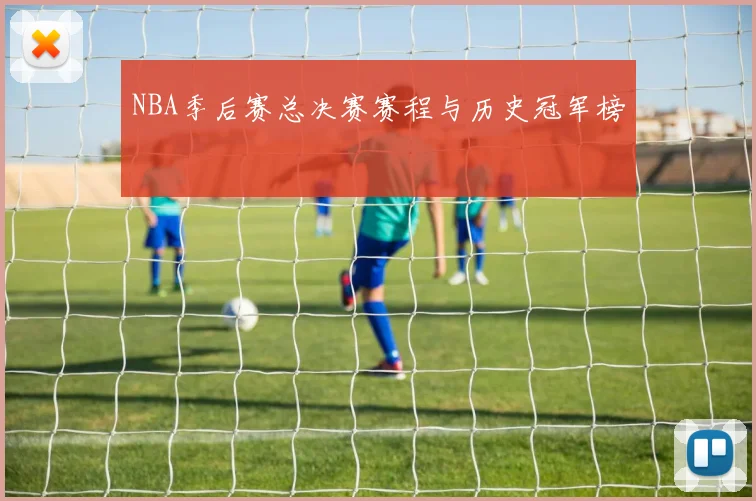 NBA季后赛总决赛赛程与历史冠军榜