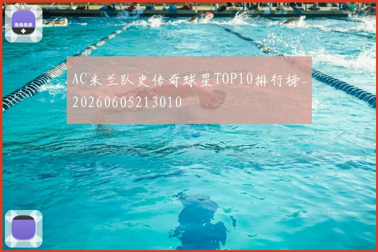 AC米兰队史传奇球星TOP10排行榜_20260605213010