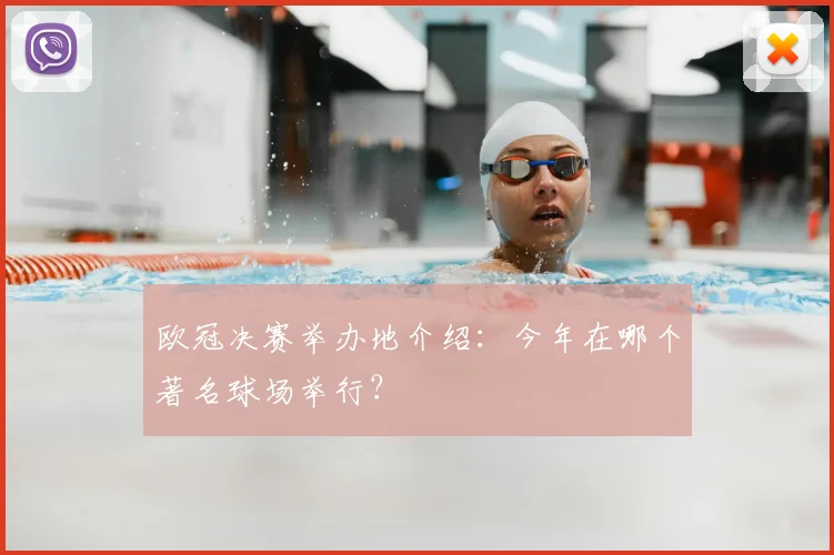 欧冠决赛举办地介绍：今年在哪个著名球场举行？