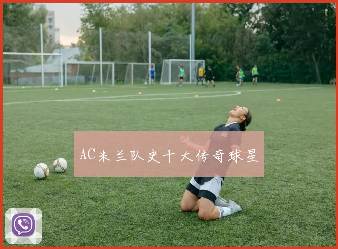 AC米兰队史十大传奇球星