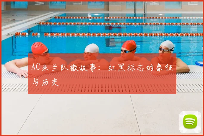 AC米兰队徽故事：红黑标志的象征与历史