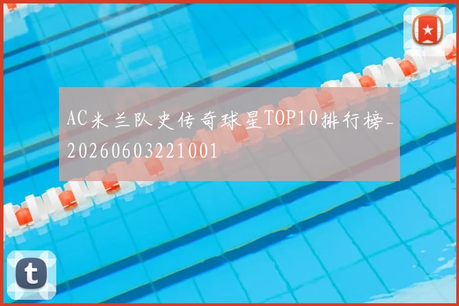 AC米兰队史传奇球星TOP10排行榜_20260603221001